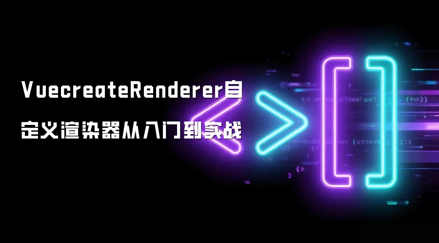 VuecreateRenderer自定义渲染器从入门到实战