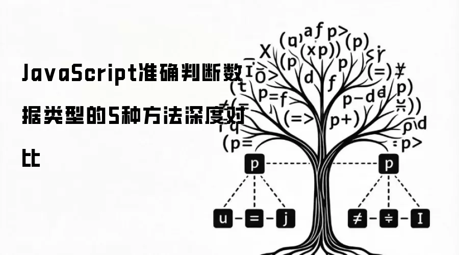 JavaScript准确判断数据类型的5种方法深度对比