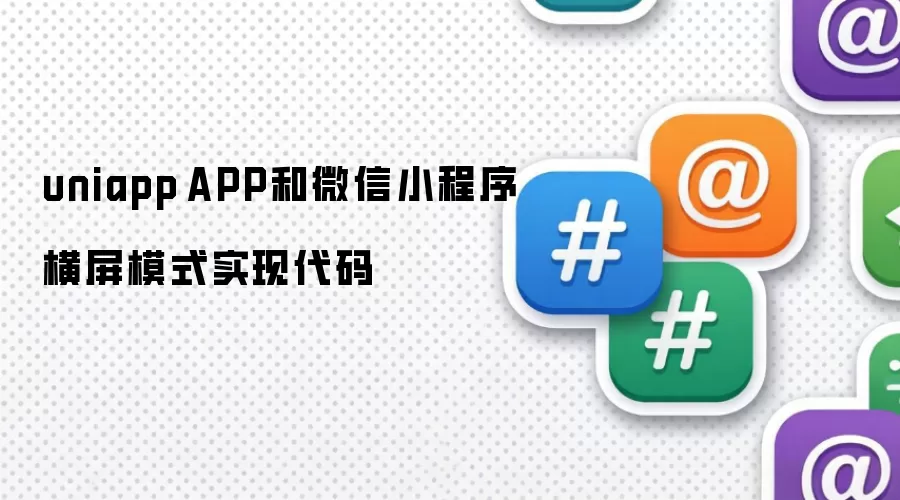 uniapp APP和微信小程序横屏模式实现代码