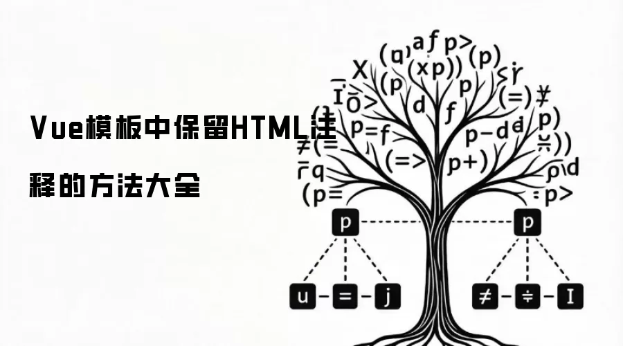 Vue模板中保留HTML注释的方法大全