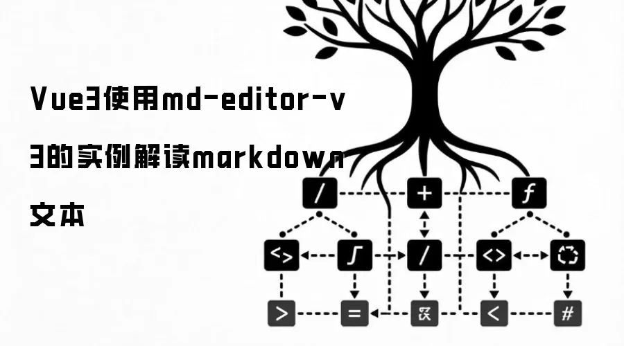 Vue3使用md-editor-v3的实例解读markdown文本