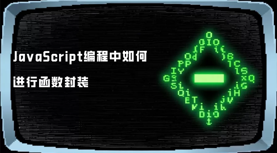 JavaScript编程中如何进行函数封装