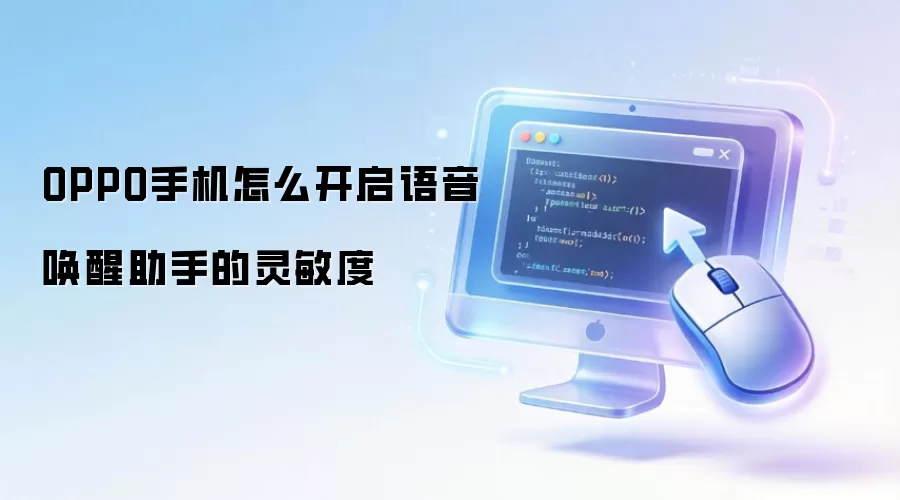 OPPO手机怎么开启语音唤醒助手的灵敏度