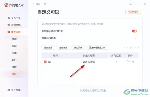 搜狗输入法如何设置快捷语