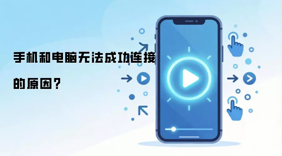 手机和电脑无法成功连接的原因?