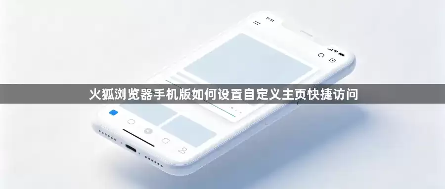 火狐浏览器手机版如何设置自定义主页快捷访问