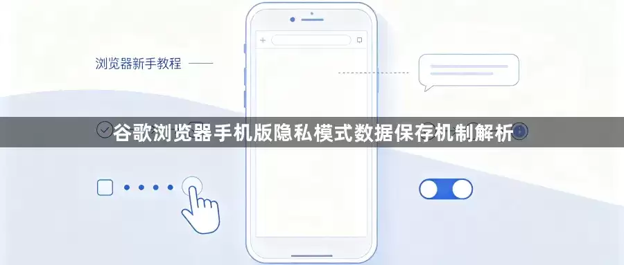 谷歌浏览器手机版隐私模式数据保存机制解析
