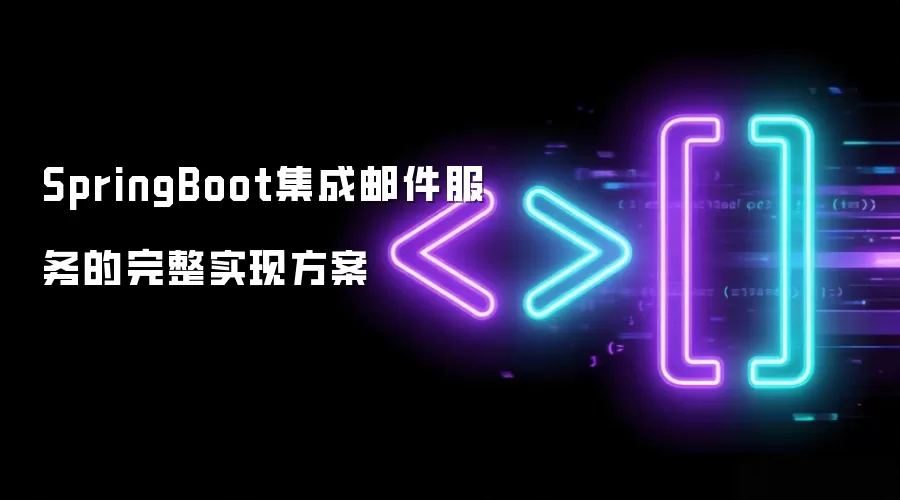 SpringBoot集成邮件服务的完整实现方案