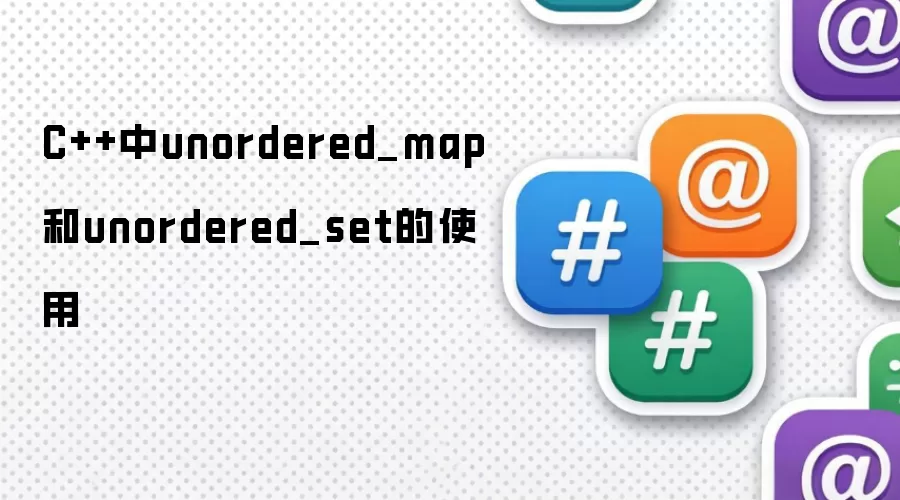 C++中unordered_map和unordered_set的使用