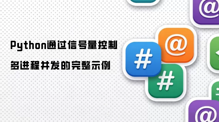 Python通过信号量控制多进程并发的完整示例