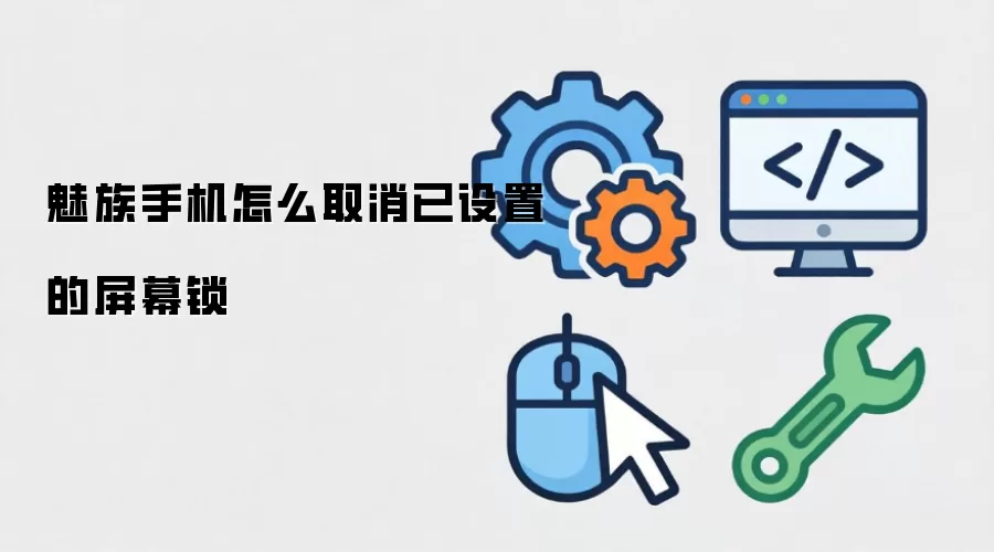 魅族手机怎么取消已设置的屏幕锁