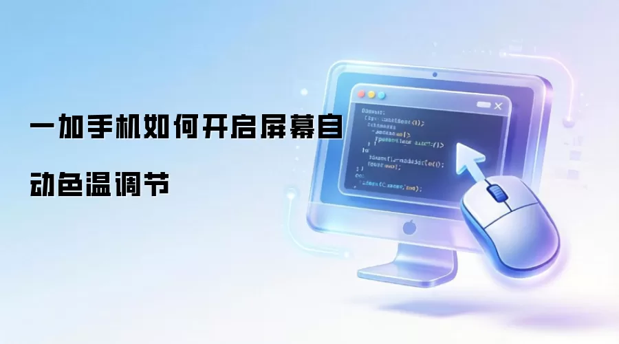一加手机如何开启屏幕自动色温调节