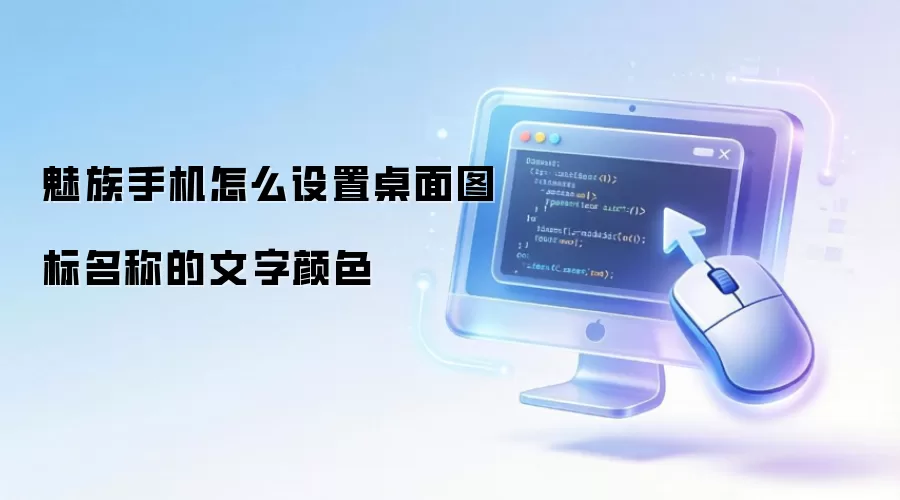 魅族手机怎么设置桌面图标名称的文字颜色