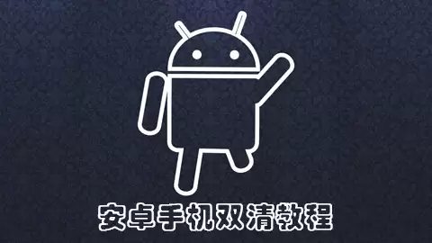 安卓手机双清教程