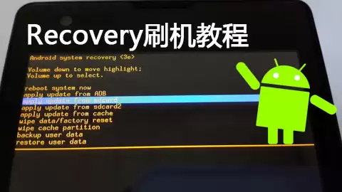 recovery刷机教程