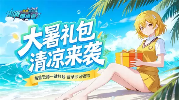 超能继承者2最新福利礼包码一览