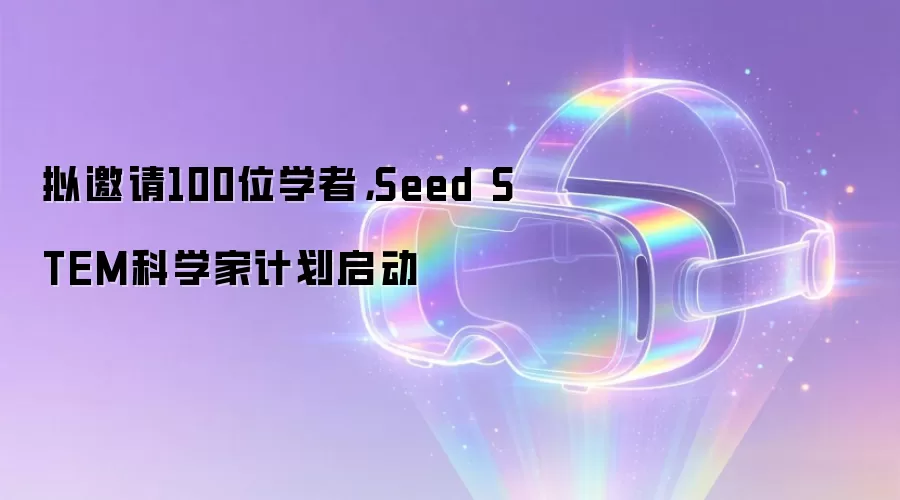 拟邀请100位学者,Seed STEM科学家计划启动