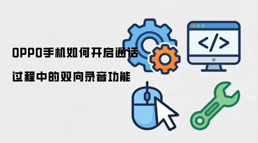 OPPO手机如何开启通话过程中的双向录音功能