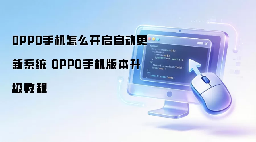 OPPO手机怎么开启自动更新系统 OPPO手机版本升级教程