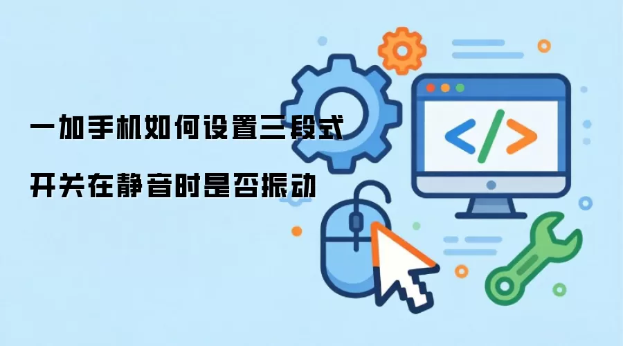 一加手机如何设置三段式开关在静音时是否振动