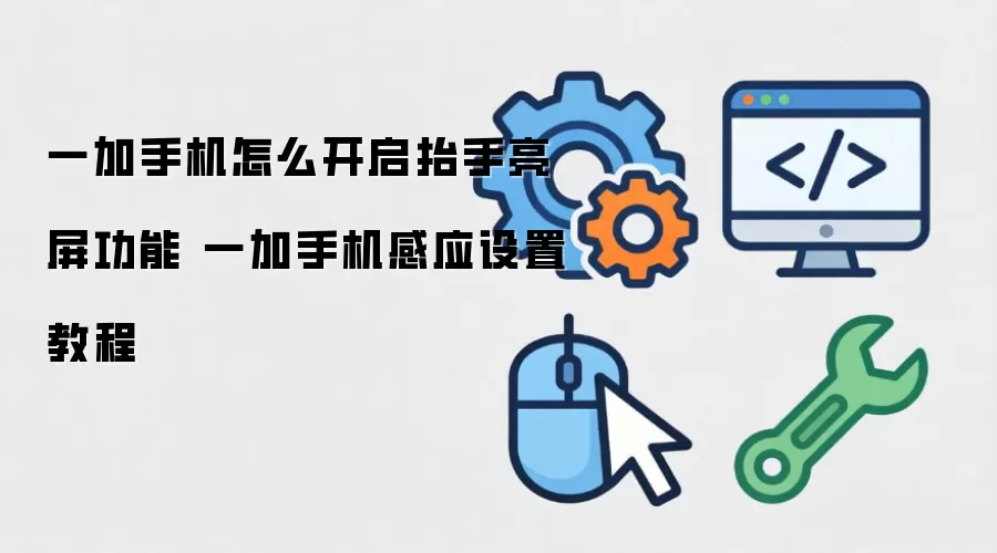 一加手机怎么开启抬手亮屏功能 一加手机感应设置教程
