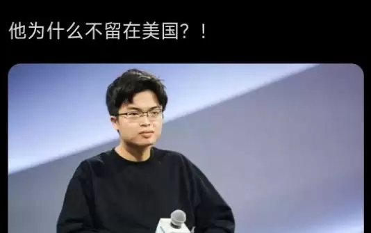 他为什么不留在美国？
