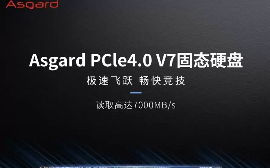阿斯加特V7 SSD上架，999元起