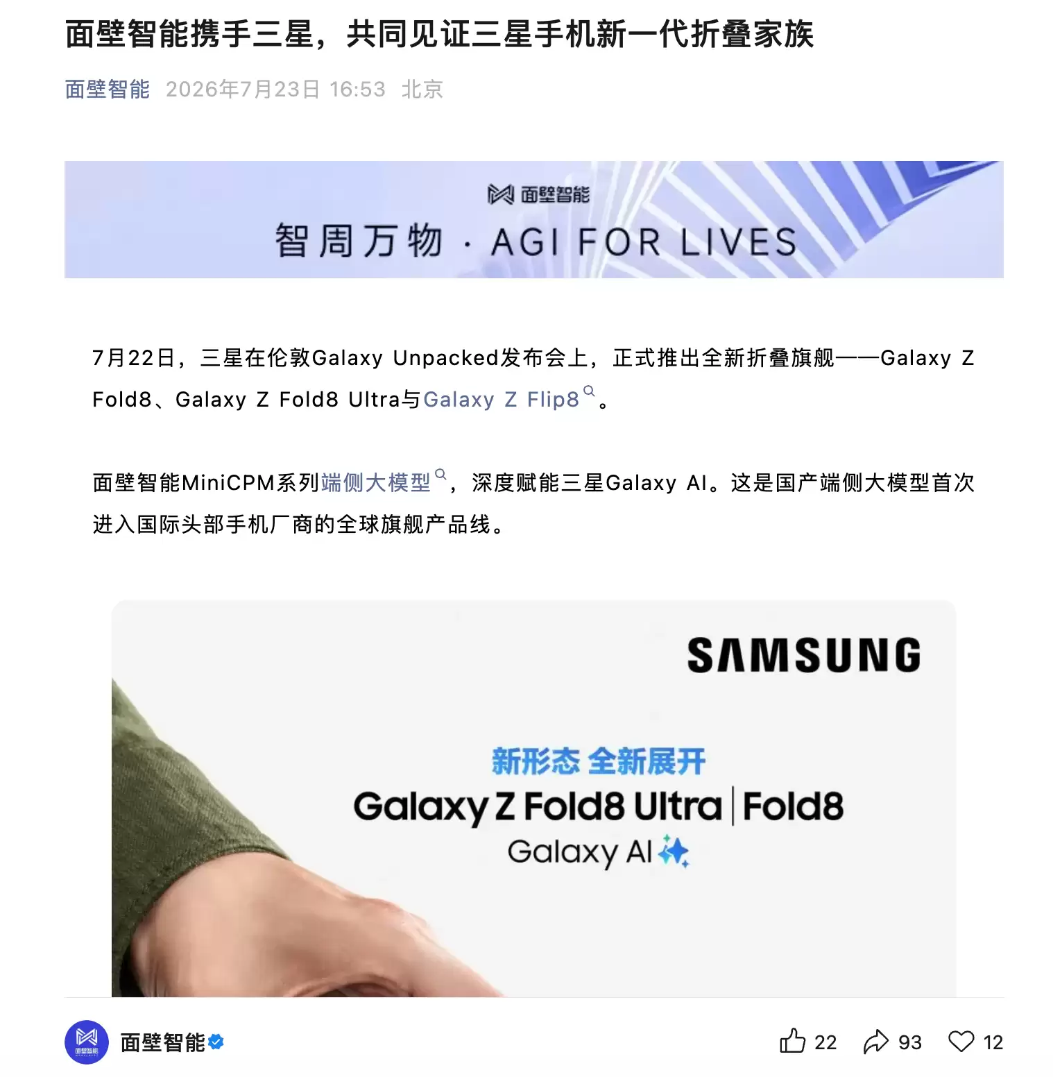 面壁智能端侧大模型首入三星旗舰产品线 Galaxy Z Fold8系列首搭
