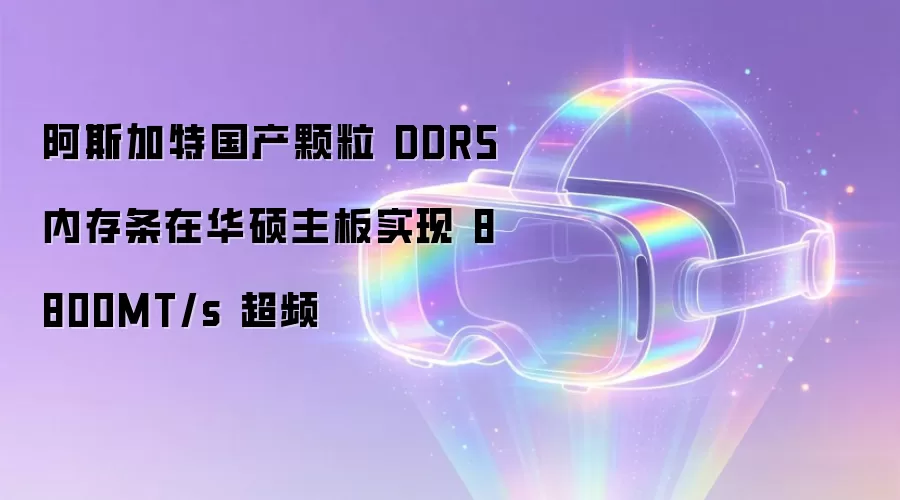 阿斯加特国产颗粒 DDR5 内存条在华硕主板实现 8800MT/s 超频