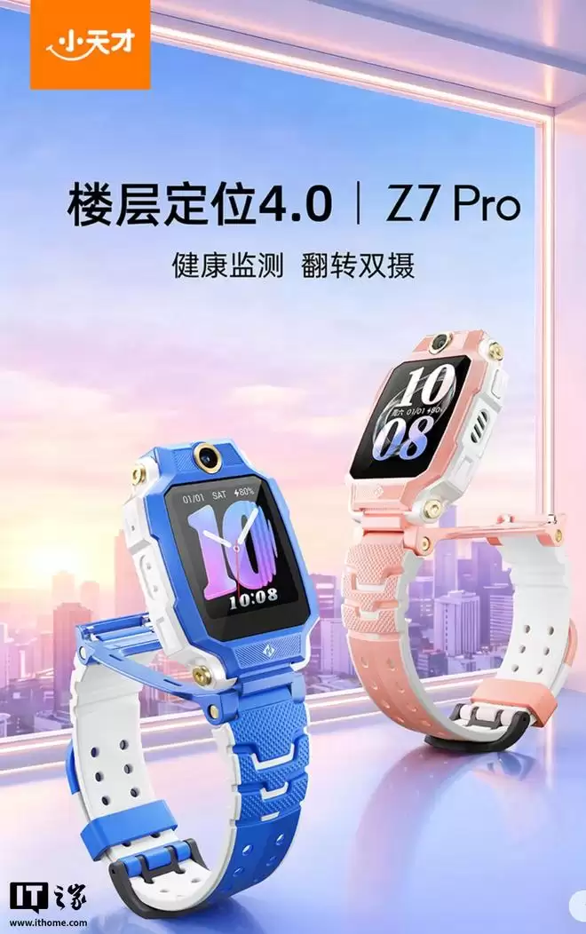 小天才电话手表Z7 Pro上市，1169元