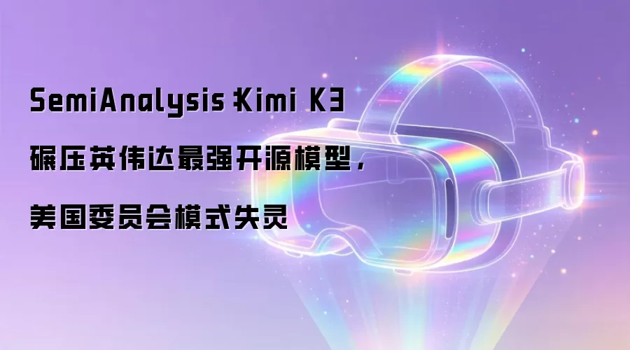 SemiAnalysis：Kimi K3碾压英伟达最强开源模型，美国委员会模式失灵