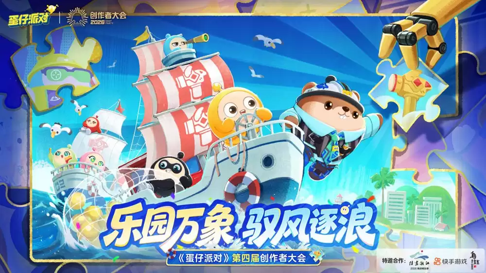 携手乌镇景区、快手游戏,《蛋仔派对》第四届创作者大会圆满落幕