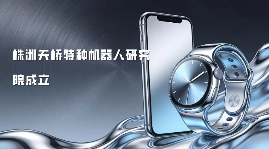 株洲天桥特种机器人研究院成立