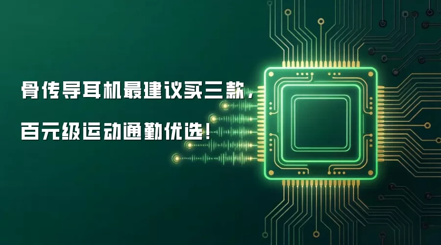 骨传导耳机最建议买三款，百元级运动通勤优选！
