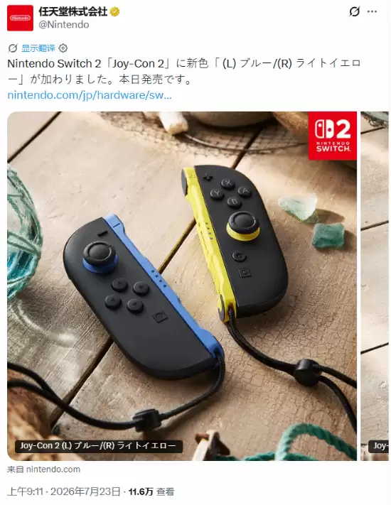 任天堂推Switch 2专用Joy-Con 2蓝黄撞色新