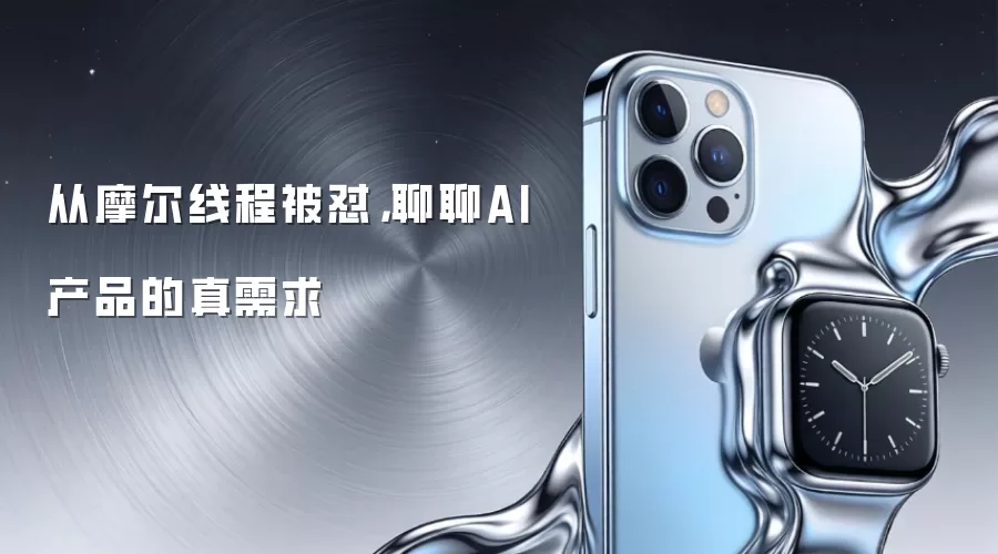 从摩尔线程被怼，聊聊AI产品的真需求