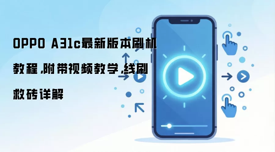 OPPO A31c最新版本刷机教程，附带视频教学，线刷救砖详解