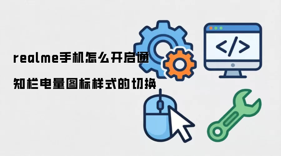 realme手机怎么开启通知栏电量图标样式的切换