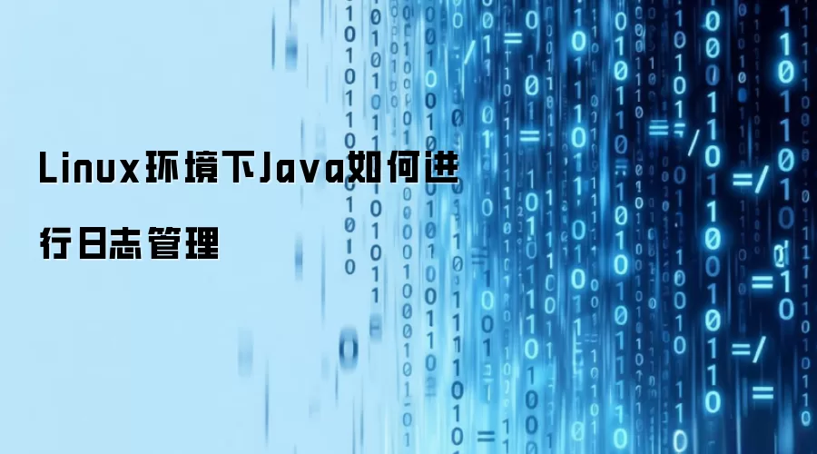 Linux环境下Java如何进行日志管理