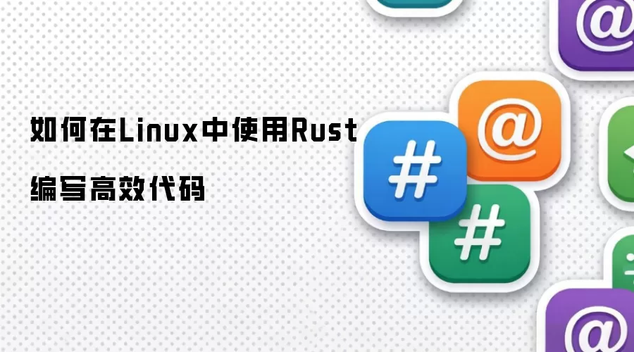 如何在Linux中使用Rust编写高效代码