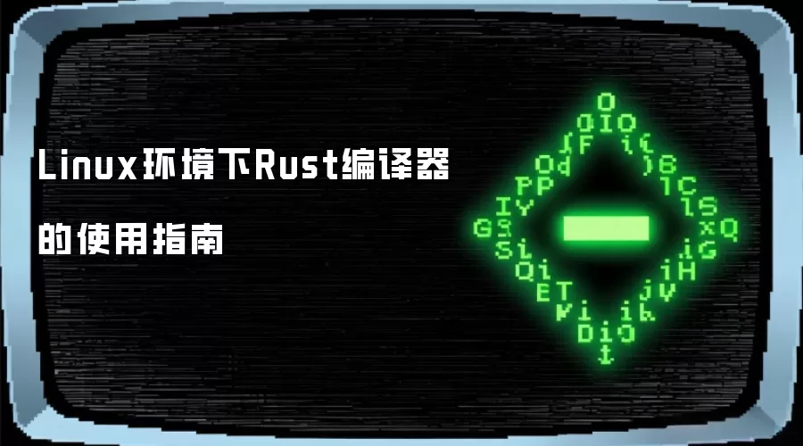 Linux环境下Rust编译器的使用指南