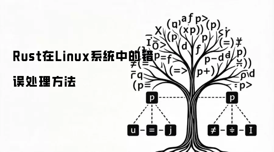 Rust在Linux系统中的错误处理方法