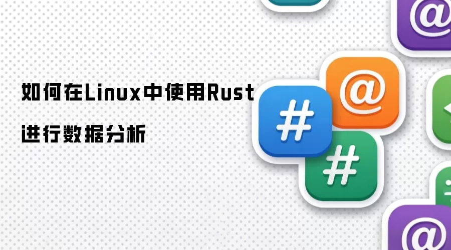 如何在Linux中使用Rust进行数据分析