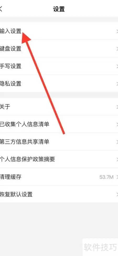 iPhone搜狗输入法关闭五笔拼音提示