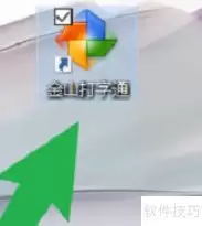金山打字通五笔提示开启方法