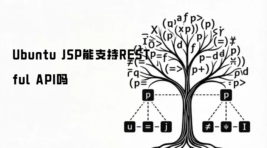 Ubuntu JSP能支持RESTful API吗
