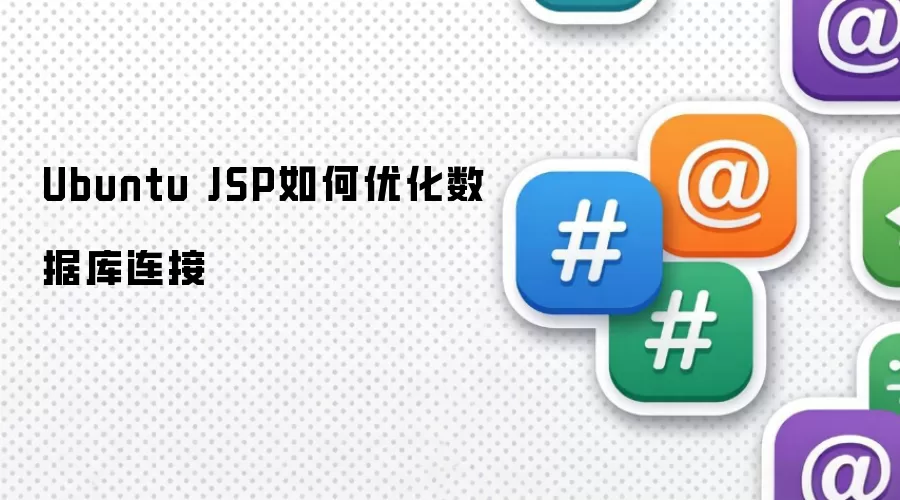 Ubuntu JSP如何优化数据库连接
