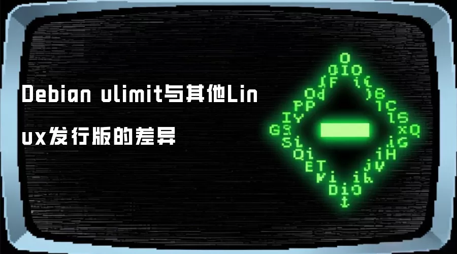 Debian ulimit与其他Linux发行版的差异
