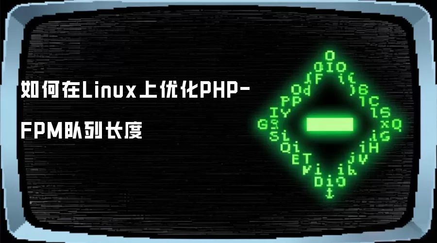 如何在Linux上优化PHP-FPM队列长度