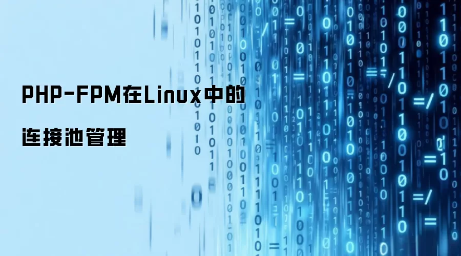 PHP-FPM在Linux中的连接池管理